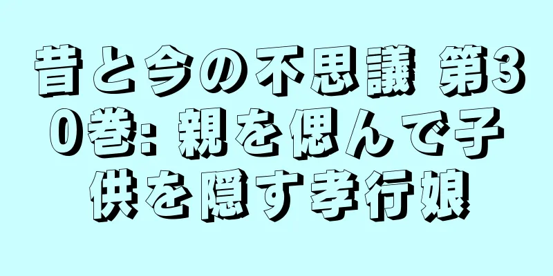 昔と今の不思議 第30巻: 親を偲んで子供を隠す孝行娘