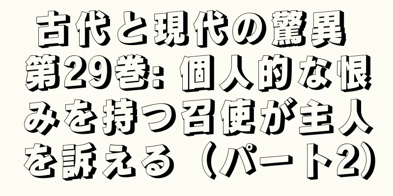 古代と現代の驚異 第29巻: 個人的な恨みを持つ召使が主人を訴える（パート2）