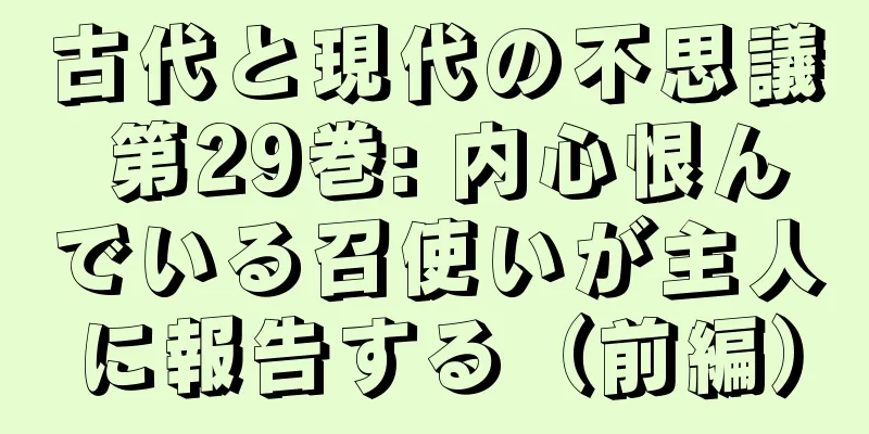 古代と現代の不思議 第29巻: 内心恨んでいる召使いが主人に報告する（前編）