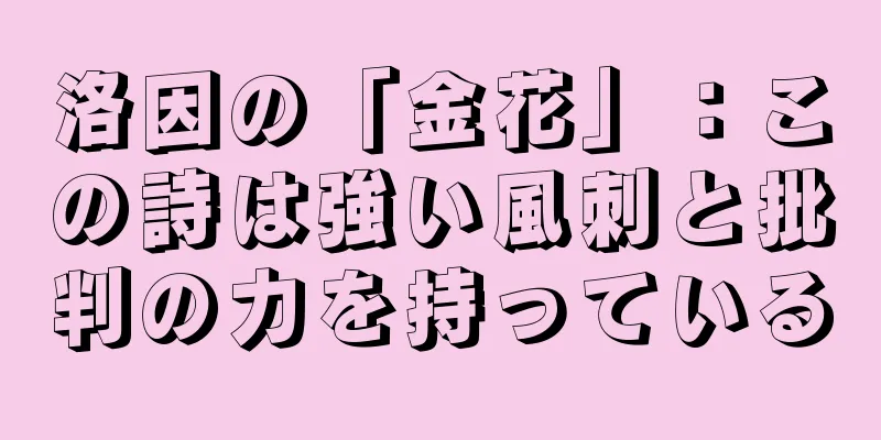 洛因の「金花」：この詩は強い風刺と批判の力を持っている