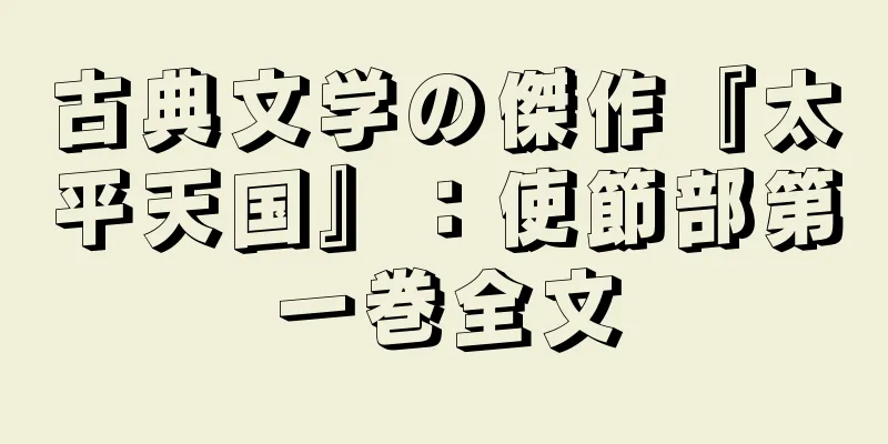 古典文学の傑作『太平天国』：使節部第一巻全文