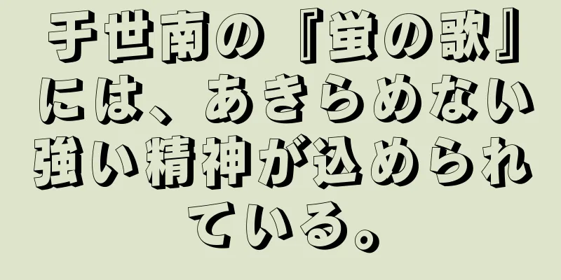 于世南の『蛍の歌』には、あきらめない強い精神が込められている。