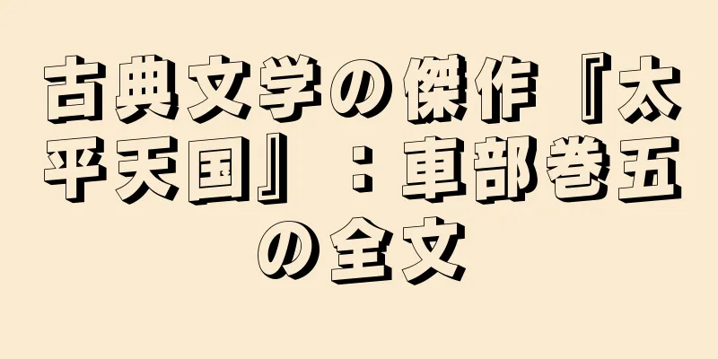 古典文学の傑作『太平天国』：車部巻五の全文