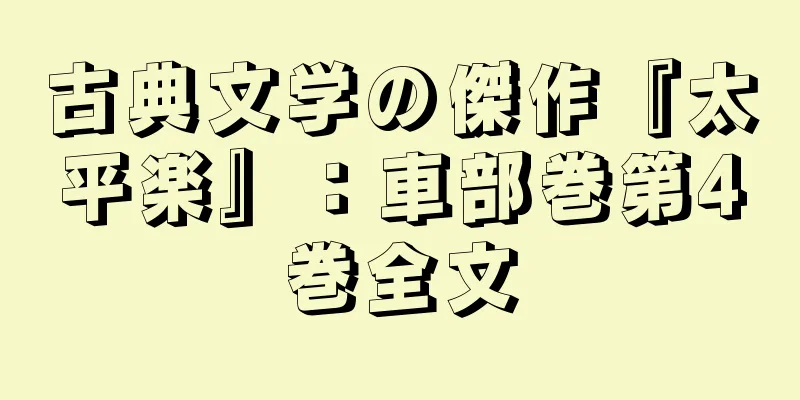 古典文学の傑作『太平楽』：車部巻第4巻全文