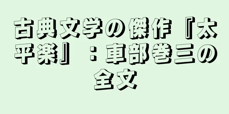 古典文学の傑作『太平楽』：車部巻三の全文