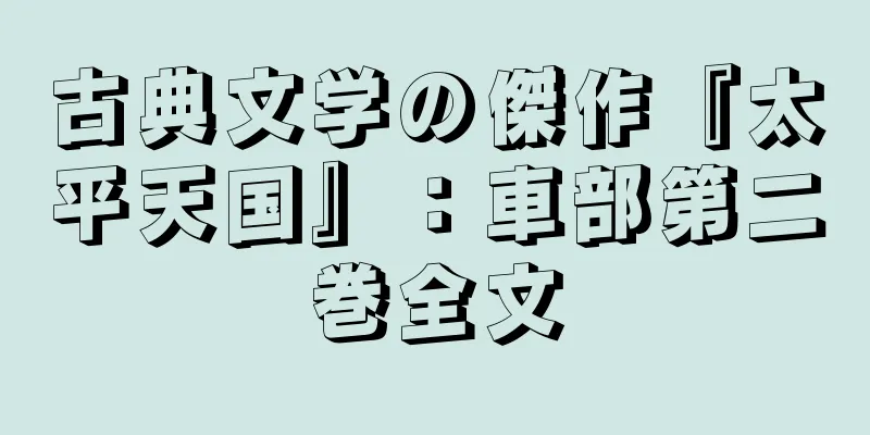 古典文学の傑作『太平天国』：車部第二巻全文