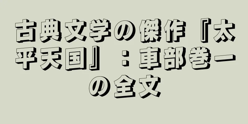 古典文学の傑作『太平天国』：車部巻一の全文