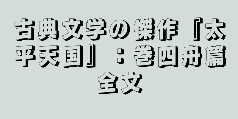 古典文学の傑作『太平天国』：巻四舟篇全文