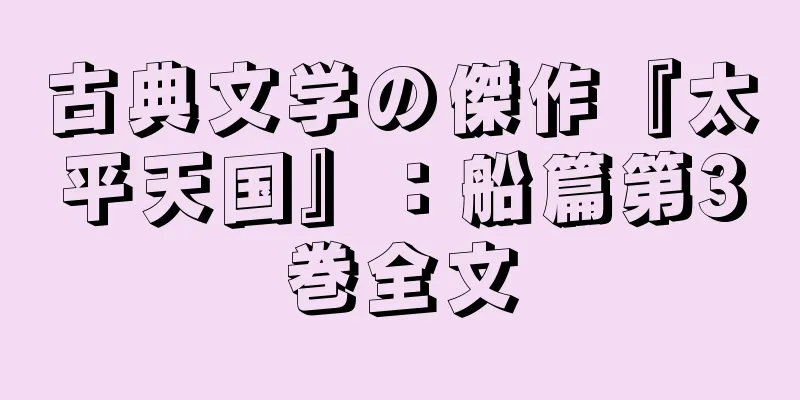古典文学の傑作『太平天国』：船篇第3巻全文