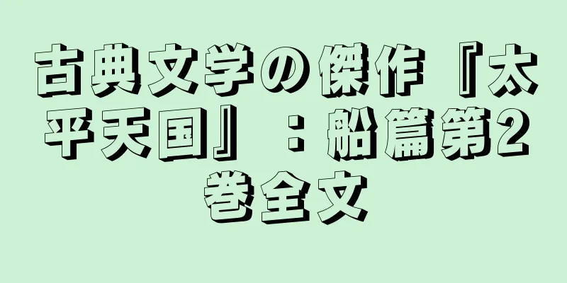 古典文学の傑作『太平天国』：船篇第2巻全文