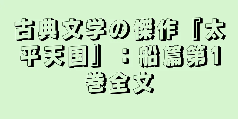 古典文学の傑作『太平天国』：船篇第1巻全文