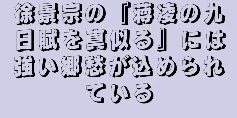 徐景宗の『蒋凌の九日賦を真似る』には強い郷愁が込められている