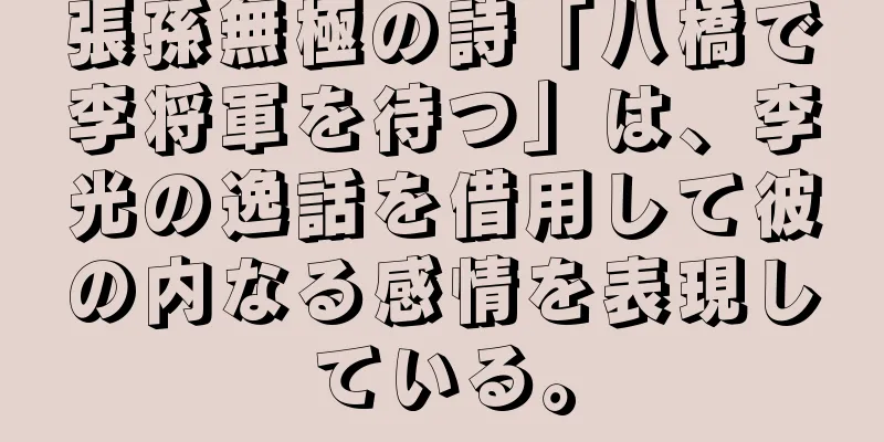 張孫無極の詩「八橋で李将軍を待つ」は、李光の逸話を借用して彼の内なる感情を表現している。