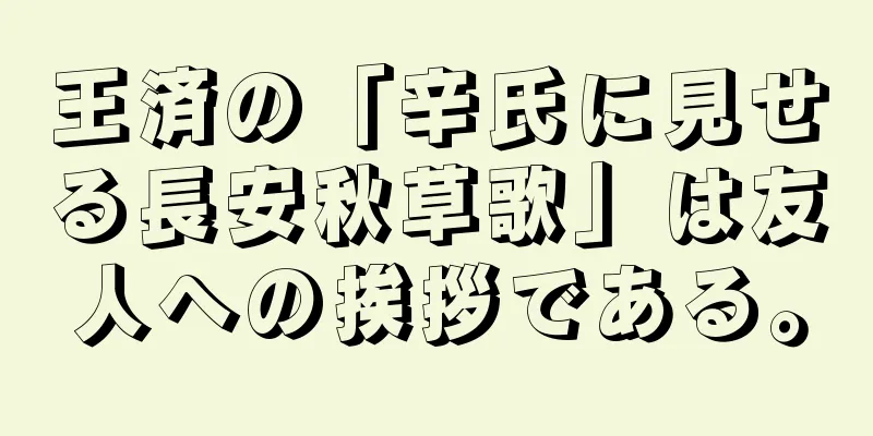 王済の「辛氏に見せる長安秋草歌」は友人への挨拶である。