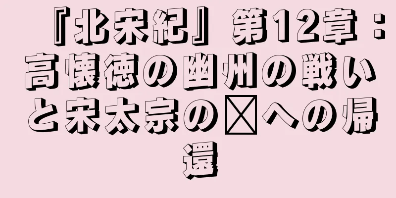 『北宋紀』第12章：高懐徳の幽州の戦いと宋太宗の汴への帰還
