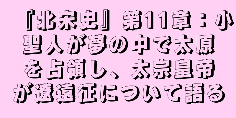 『北宋史』第11章：小聖人が夢の中で太原を占領し、太宗皇帝が遼遠征について語る