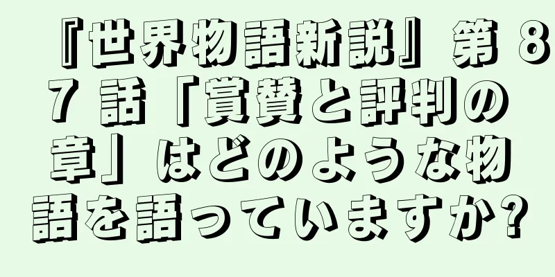 『世界物語新説』第 87 話「賞賛と評判の章」はどのような物語を語っていますか?