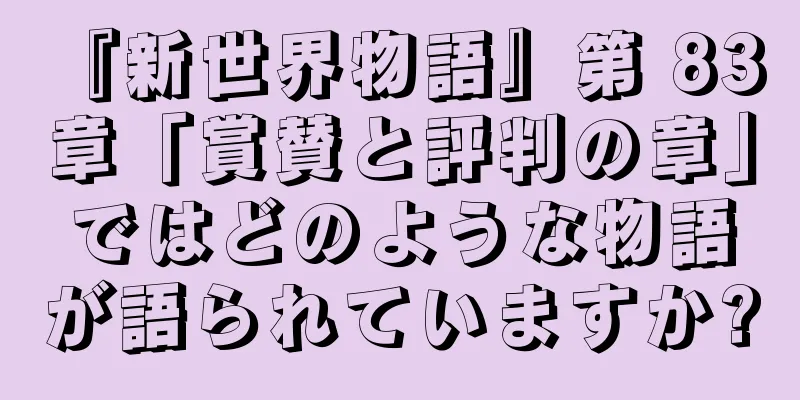『新世界物語』第 83 章「賞賛と評判の章」ではどのような物語が語られていますか?
