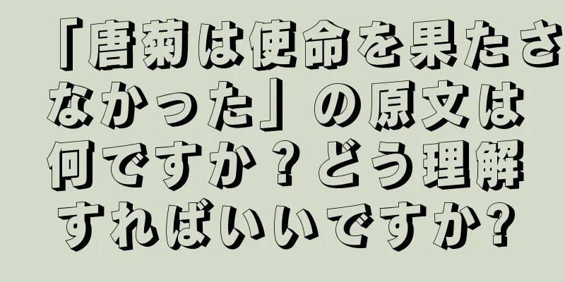 「唐菊は使命を果たさなかった」の原文は何ですか？どう理解すればいいですか?
