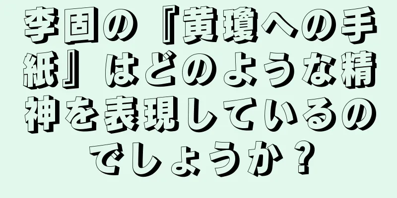 李固の『黄瓊への手紙』はどのような精神を表現しているのでしょうか？