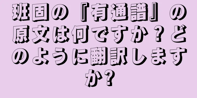 班固の『有通譜』の原文は何ですか？どのように翻訳しますか?