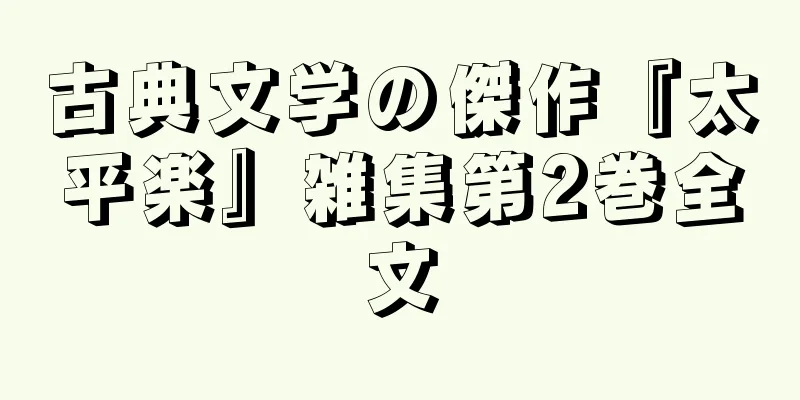 古典文学の傑作『太平楽』雑集第2巻全文