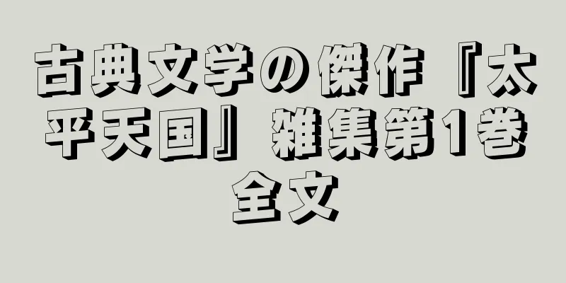 古典文学の傑作『太平天国』雑集第1巻全文