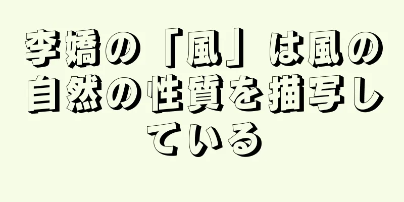 李嬌の「風」は風の自然の性質を描写している
