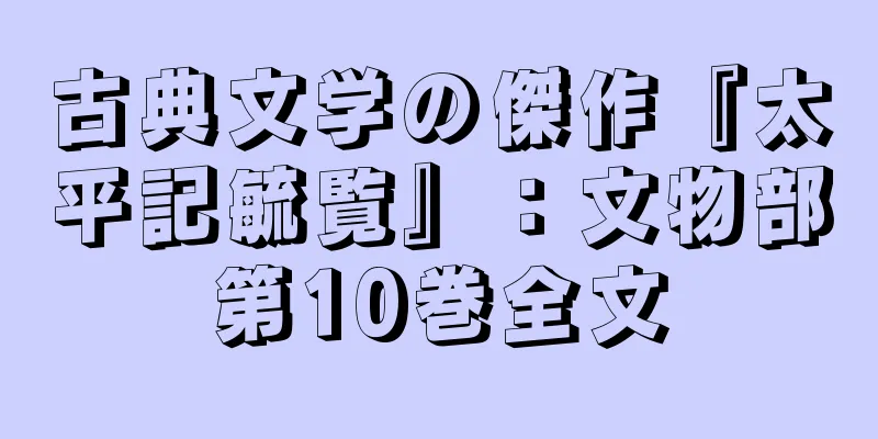 古典文学の傑作『太平記毓覧』：文物部第10巻全文
