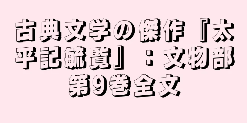 古典文学の傑作『太平記毓覧』：文物部第9巻全文