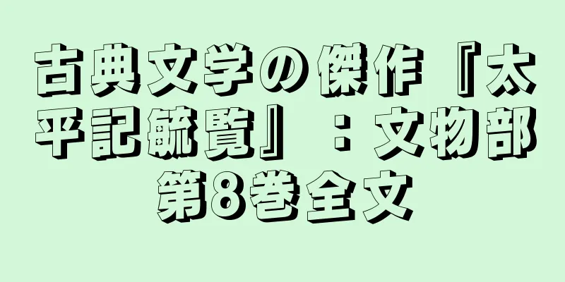 古典文学の傑作『太平記毓覧』：文物部第8巻全文