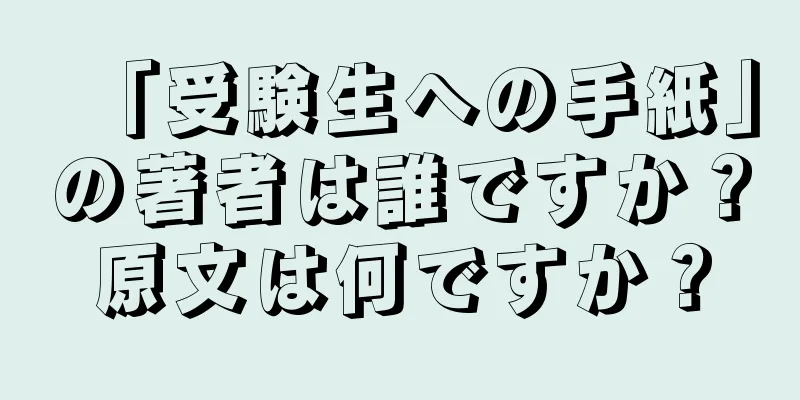 「受験生への手紙」の著者は誰ですか？原文は何ですか？