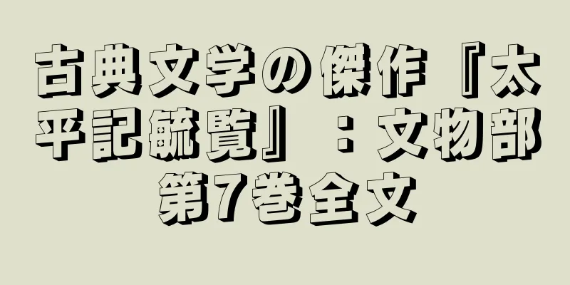 古典文学の傑作『太平記毓覧』：文物部第7巻全文