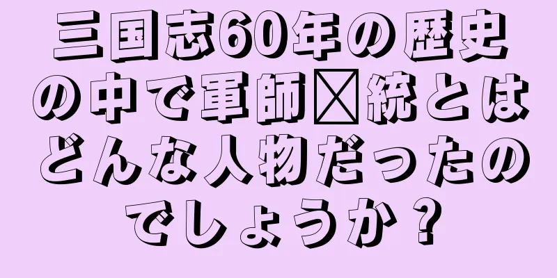 三国志60年の歴史の中で軍師龐統とはどんな人物だったのでしょうか？