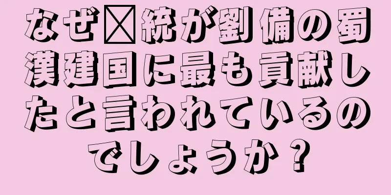なぜ龐統が劉備の蜀漢建国に最も貢献したと言われているのでしょうか？