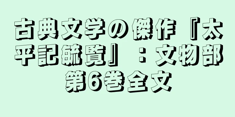古典文学の傑作『太平記毓覧』：文物部第6巻全文