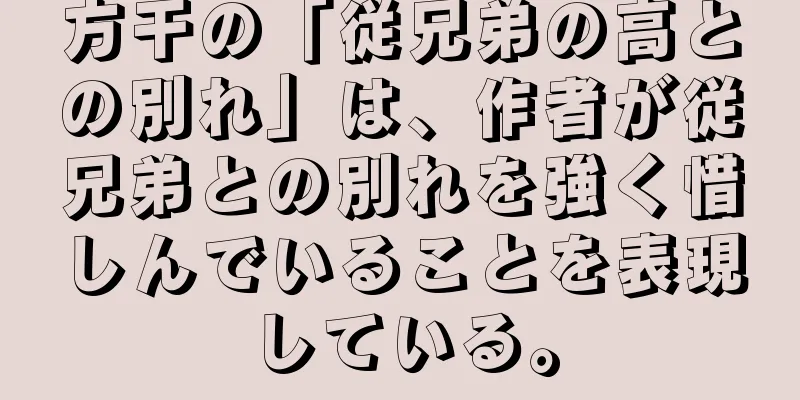 方干の「従兄弟の高との別れ」は、作者が従兄弟との別れを強く惜しんでいることを表現している。