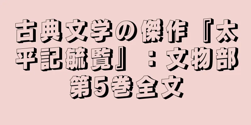 古典文学の傑作『太平記毓覧』：文物部第5巻全文