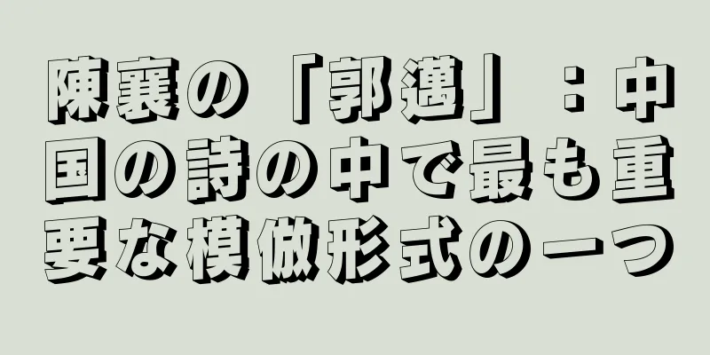 陳襄の「郭邁」：中国の詩の中で最も重要な模倣形式の一つ