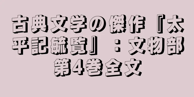 古典文学の傑作『太平記毓覧』：文物部第4巻全文