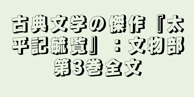 古典文学の傑作『太平記毓覧』：文物部第3巻全文