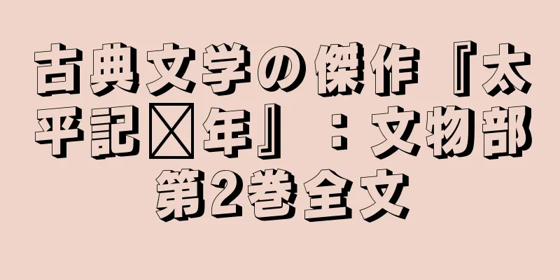 古典文学の傑作『太平記每年』：文物部第2巻全文