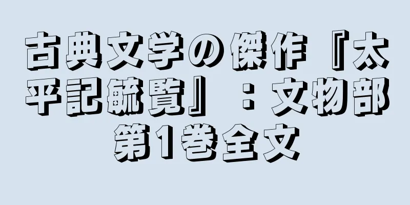 古典文学の傑作『太平記毓覧』：文物部第1巻全文