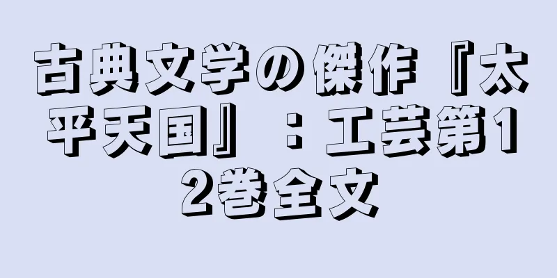 古典文学の傑作『太平天国』：工芸第12巻全文