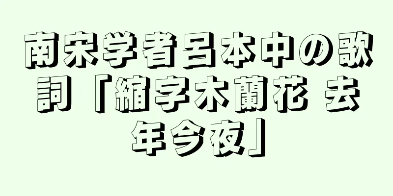 南宋学者呂本中の歌詞「縮字木蘭花 去年今夜」