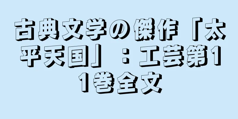 古典文学の傑作「太平天国」：工芸第11巻全文