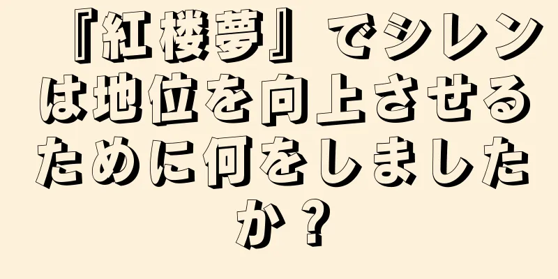 『紅楼夢』でシレンは地位を向上させるために何をしましたか？