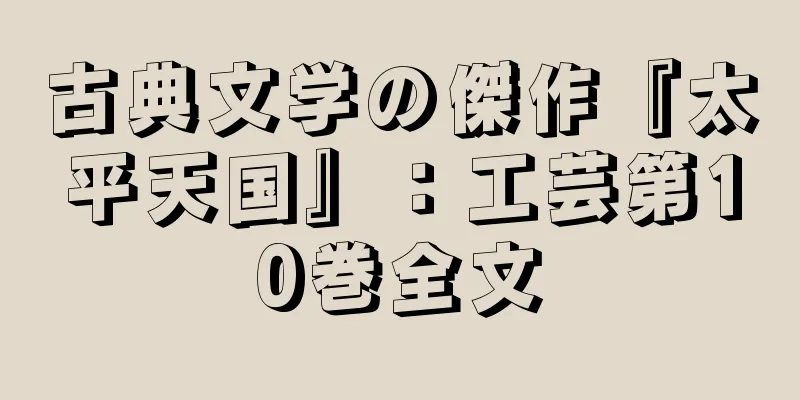 古典文学の傑作『太平天国』：工芸第10巻全文
