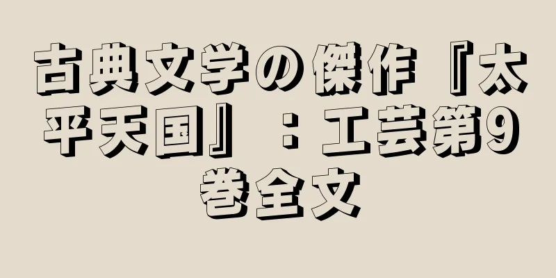 古典文学の傑作『太平天国』：工芸第9巻全文