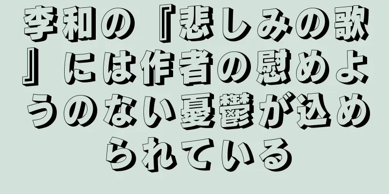 李和の『悲しみの歌』には作者の慰めようのない憂鬱が込められている